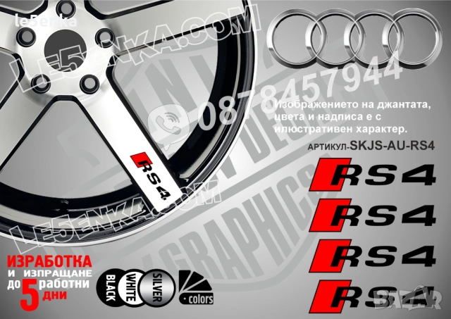 Audi RS4 надписи за спици