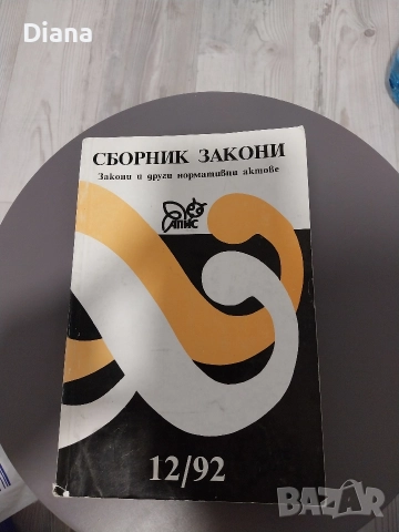 Сборник закони. Кн. 12 / 1992 