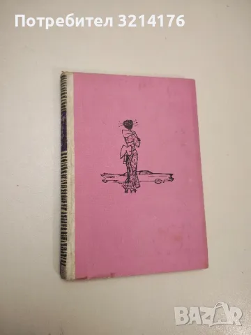 Плодовете на зимата - Бернар Клавел, снимка 10 - Художествена литература - 48679392