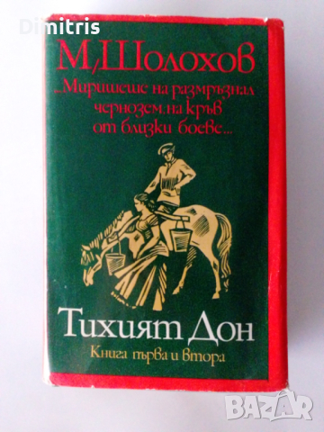 Тихият Дон Книги 1-2 3-4, снимка 4 - Художествена литература - 44750767