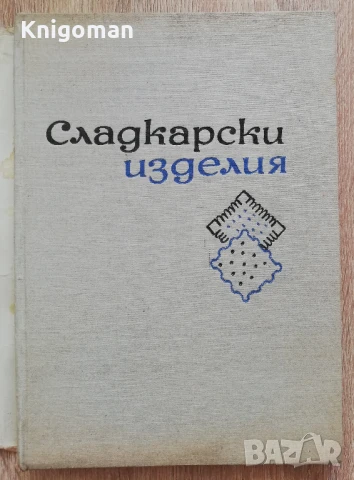 Сладкарски изделия, С. Петров, Б. Бекиров, К. Бояджиев, Г. Петрова, снимка 2 - Специализирана литература - 51359245