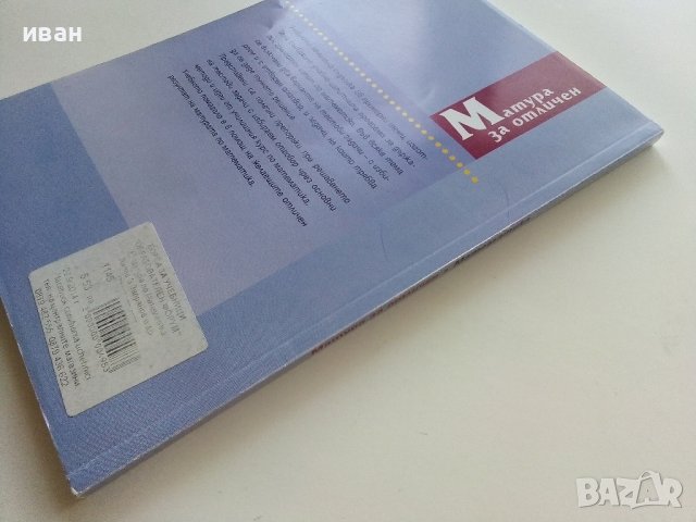 Матура за отличен-Математика - З.Запрянов,Ю.Нинова,Д.Раковска,С.Матакиева,И.Миронов - 2008г., снимка 7 - Учебници, учебни тетрадки - 42210392