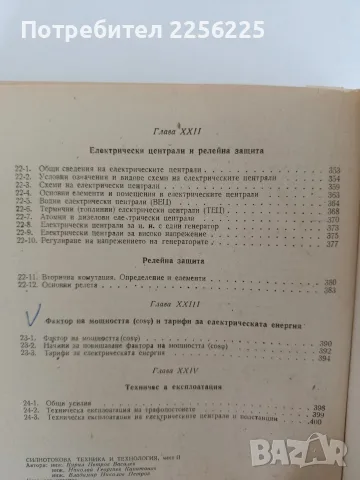 Силнотокова техника и технология ( част 2 ), снимка 10 - Специализирана литература - 56196023