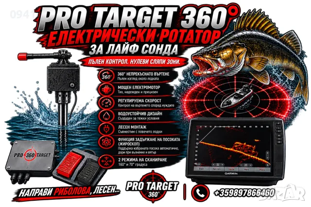 Електрическa стойка за Лайф сонди “Pro Target 360 “