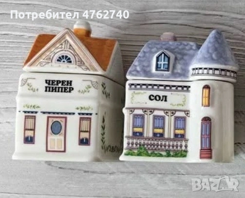 Търся бурканчетата къщички на Charly Wilde за сол и черен пипер