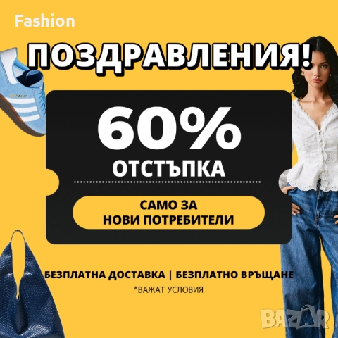 60% ОТСТЪПКА само за нови потребители 