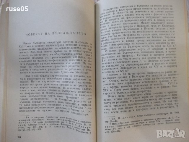 Книга "Очерци за български писатели-1 част-Сборник"-468 стр., снимка 4 - Специализирана литература - 44405186