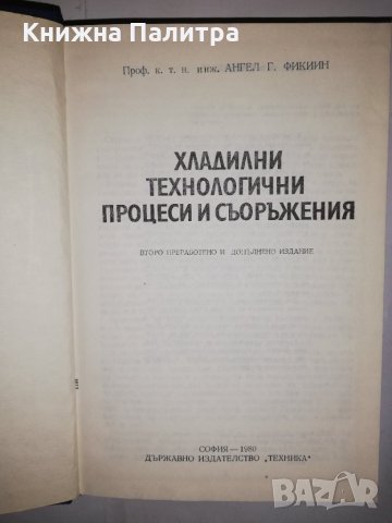 Хладилни технологични процеси и съоръжения , снимка 2 - Други - 31931317