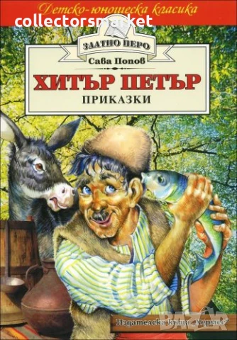 Хитър Петър (Златно перо)