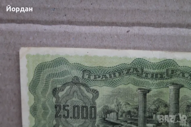 25000 Драхма банкнота /1943-та година/, снимка 9 - Нумизматика и бонистика - 48309994