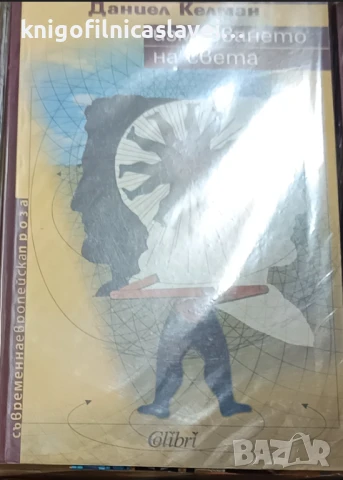 Даниел Келман  - Измерването на света (2008)(Съвременна европейска проза)