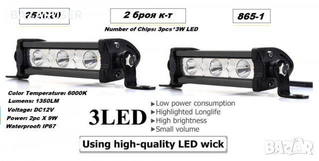 Халоген -LED -10.5cm (2бр.) (12v/2х9W) -254020, снимка 2 - Аксесоари и консумативи - 30708360