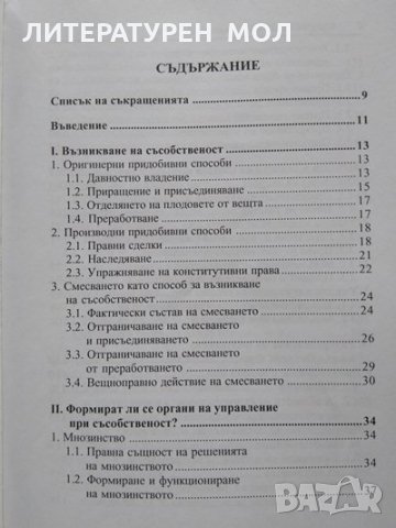 Съсобственост: Правни аспекти. Стоян Ставру 2010 г., снимка 2 - Специализирана литература - 33953377