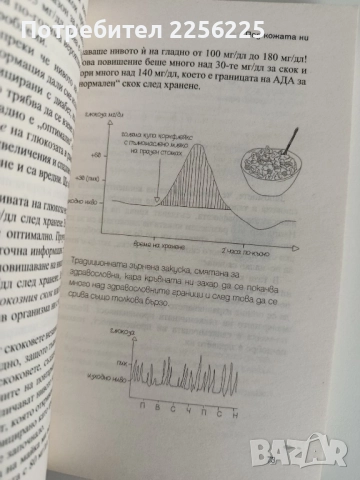 Глюкозата революция, снимка 2 - Специализирана литература - 52214962