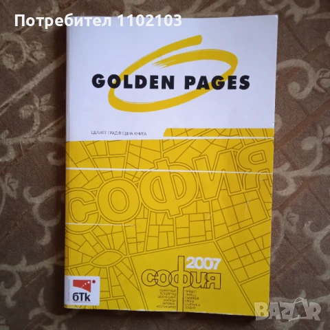 GOLDEN PAGES София 2007