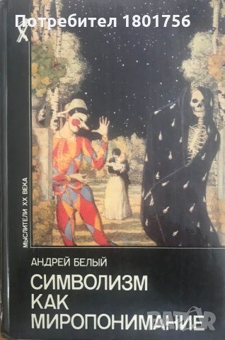 Символизм как миропонимание - Андрей Белый, снимка 1 - Специализирана литература - 29406279