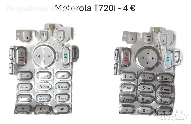 Клавиатура за Motorola StarTack,T2288,T180,V60,3688,V8088,V66,L7089,CD930,V3x,E398,E365,T190,T191,T1, снимка 9 - Резервни части за телефони - 56234142