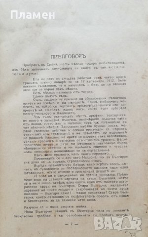 Отъ Витоша до Грамосъ. Походътъ на една чета презъ Освободителната война - 1912 г. Христо Силяновъ, снимка 4 - Антикварни и старинни предмети - 37327319