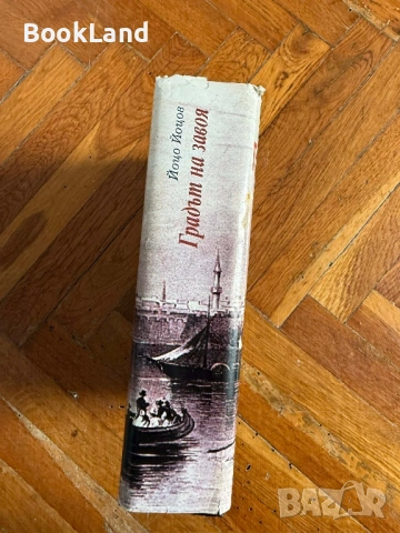 Градът на завоя | Йоцо Йоцов , снимка 2 - Други - 54199796