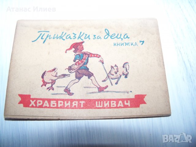 Много рядка миниатюрна книжка "Храбрият шивач" от 1946г.