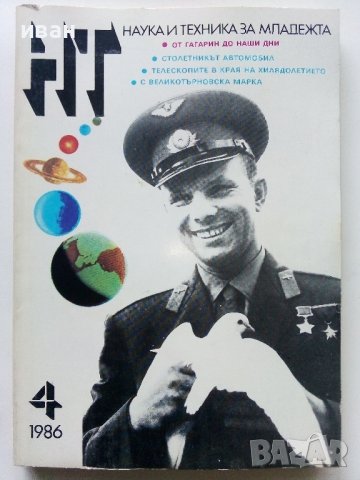 Списания "Наука и техника за младежта", снимка 16 - Списания и комикси - 39155519