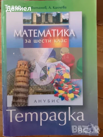 задачи тестове Математика за шести 6. клас. Тетрадка, снимка 2 - Учебници, учебни тетрадки - 50959702