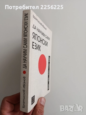 Да научим сами японски език, снимка 7 - Чуждоезиково обучение, речници - 52219511