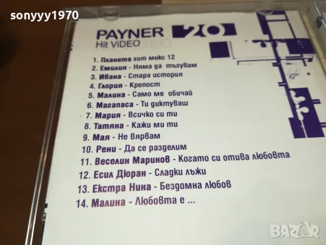 PAYNER HIT VIDEO 20-VCD  1302251646, снимка 17 - DVD дискове - 49116142