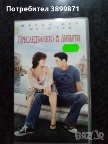 Продавам видеокасети цена 10 лева , снимка 6 - DVD филми - 50647371