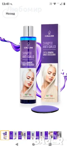 Callani Шампоан против пожълтяване на косата 100% Произведено в Италия 

