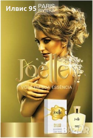 Дамски парфюм Paris Riviera Joelle, снимка 5 - Дамски парфюми - 44385275