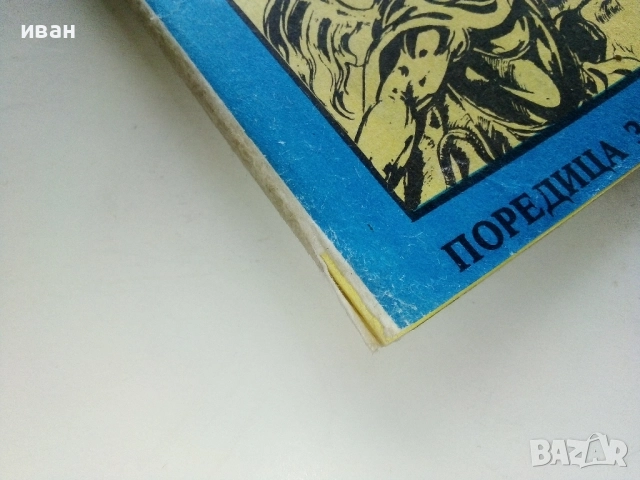 Списание / комикс "Дъга" № 7, снимка 10 - Списания и комикси - 52329888