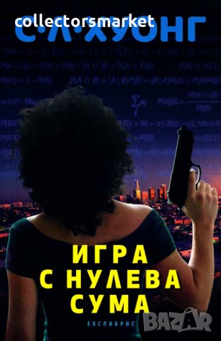 Игра с нулева сума