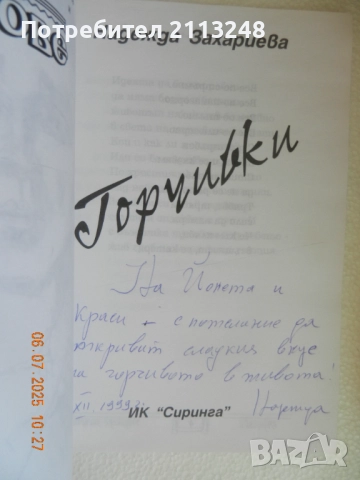 Надежда Захариева - Смет за сливи (с и без автограф)+друга книга от автора (с автограф), снимка 5 - Художествена литература - 51143540
