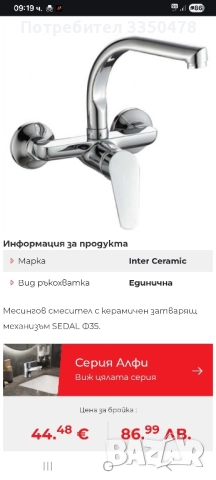 Смесител Интер Керамик Алфи