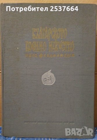 Българското военно изкуство през феодализма Щ.Атанасов
