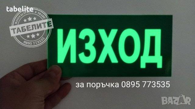 Фосфоресцираща табела авариен "Изход"