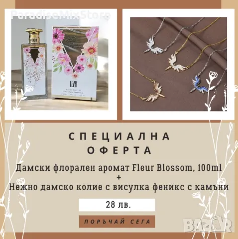 Зарадвайте любимата майка,баба,сестра,партньорка с Парфюм + нежно колие с феникс налично в 3 цвята, снимка 1