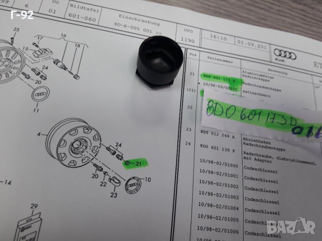 8D0601173B/01C**NEU**VAG**КАПАЧЕ ЗА БОЛТ НА ДЖАНТА**, снимка 3 - Части - 38817963