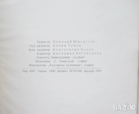 Книга Дечко Узунов - Ненко Балкански 1955 г. Изобразително изкуство №4, снимка 5 - Други - 29099205