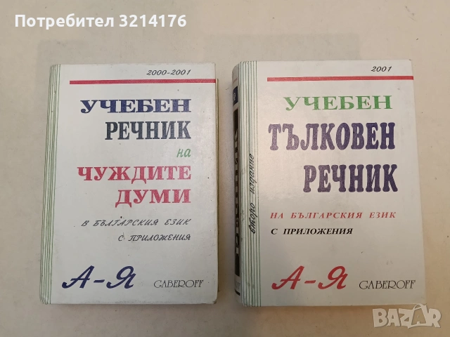 Учебен тълковен речник на българския език. С приложения - Иван Габеров (2000)