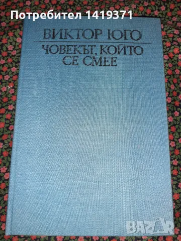 Човекът, който се смее - Виктор Юго, снимка 1