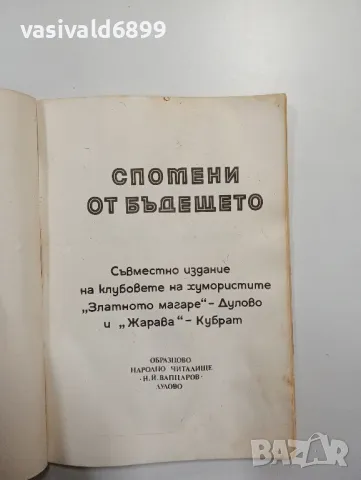 "Спомени от бъдещето", снимка 4 - Българска литература - 48623266