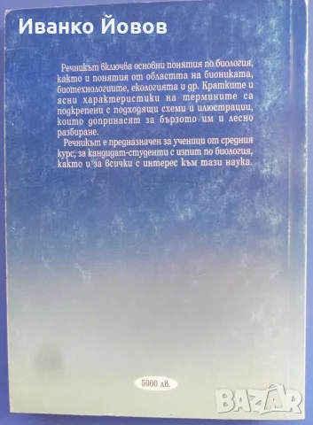 Илюстрован речник по биология, Иван Москов, Снежана Томова, снимка 3 - Учебници, учебни тетрадки - 55748707