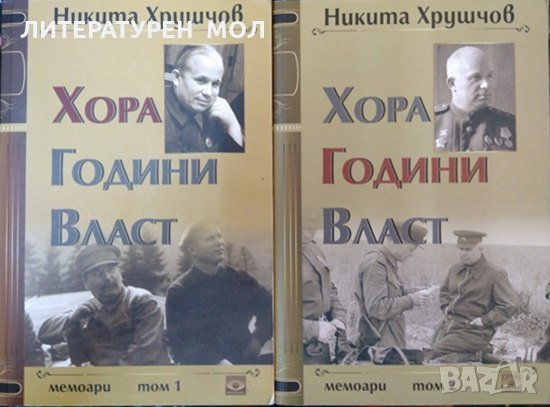 Хора, години, власт. Том 1-2. Никита Хрушчов 2011 г., снимка 1 - Други - 31916578