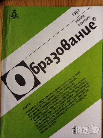 Списание Образование, снимка 2 - Списания и комикси - 30779522