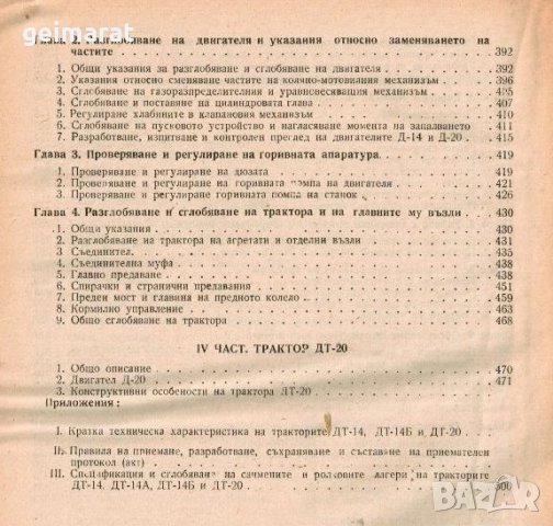 🚜ДТ20 ДТ14 трактори техническо ръководство обслужване експлоатация на📀диск CD📀Български език📀 , снимка 7 - Специализирана литература - 39929119