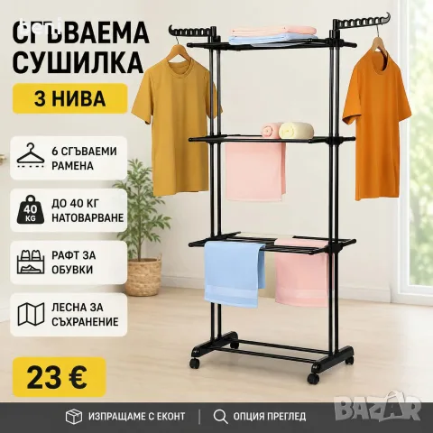 Сгъваема Сушилня за Дрехи 