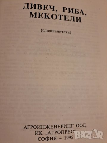 Дивеч, риба, мекотели, снимка 2 - Други - 48776799