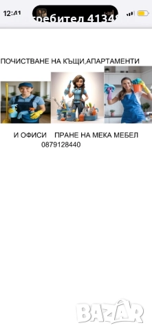 Почистване на апартаменти и къщи  